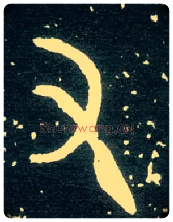又毛笔大篆写法,摘自西周大盂鼎