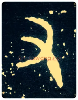 又毛笔大篆写法,摘自西周大盂鼎