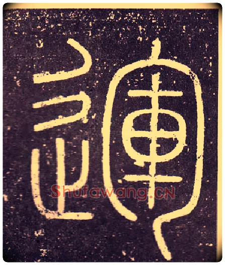 運毛笔小篆写法,摘自秦李斯会稽刻石（仿刻本）