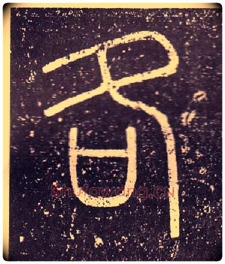各毛笔小篆写法,摘自秦李斯会稽刻石（仿刻本）