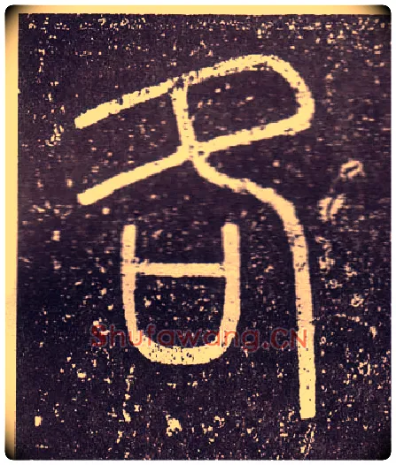 各毛笔小篆写法,摘自秦李斯会稽刻石（仿刻本）