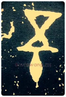 五十毛笔大篆写法,摘自西周大盂鼎