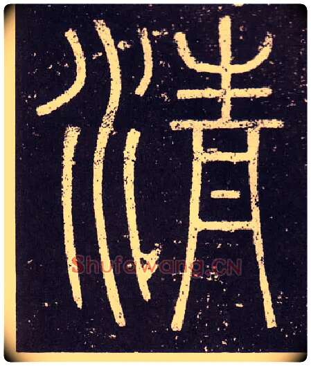 清毛笔小篆写法,摘自秦李斯会稽刻石（仿刻本）