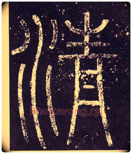 清毛笔小篆写法,摘自秦李斯会稽刻石（仿刻本）