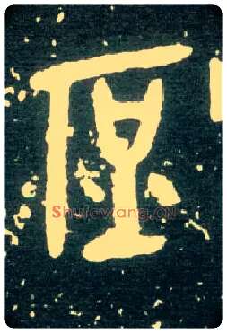 庶毛笔大篆写法,摘自西周大盂鼎