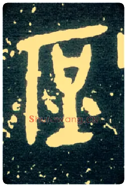 庶毛笔大篆写法,摘自西周大盂鼎