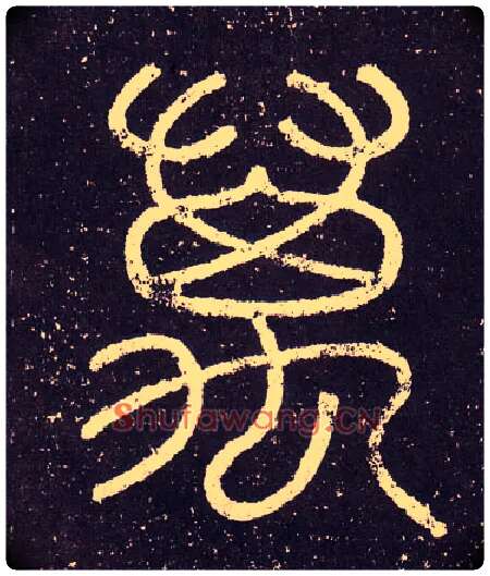 萬毛笔小篆写法,摘自秦李斯会稽刻石（仿刻本）