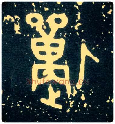 獸毛笔大篆写法,摘自西周大盂鼎