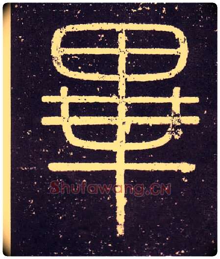 畢毛笔小篆写法,摘自秦李斯会稽刻石（仿刻本）