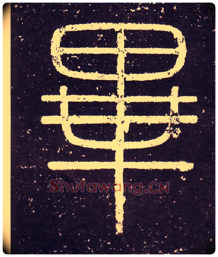 畢毛笔小篆写法,摘自秦李斯会稽刻石（仿刻本）