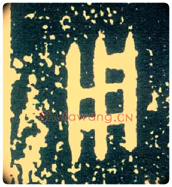 用毛笔大篆写法,摘自西周大盂鼎