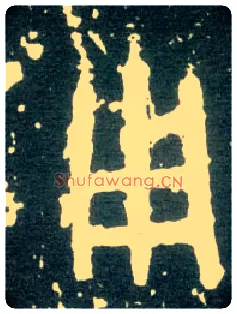 用毛笔大篆写法,摘自西周大盂鼎