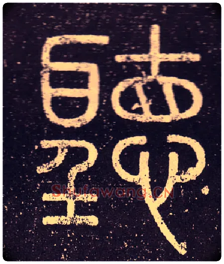 聽毛笔小篆写法,摘自秦李斯会稽刻石（仿刻本）