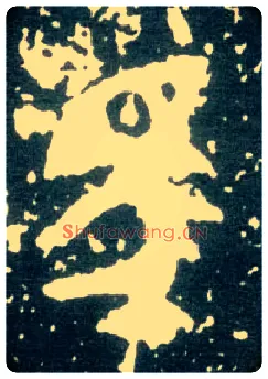 馬毛笔大篆写法,摘自西周大盂鼎
