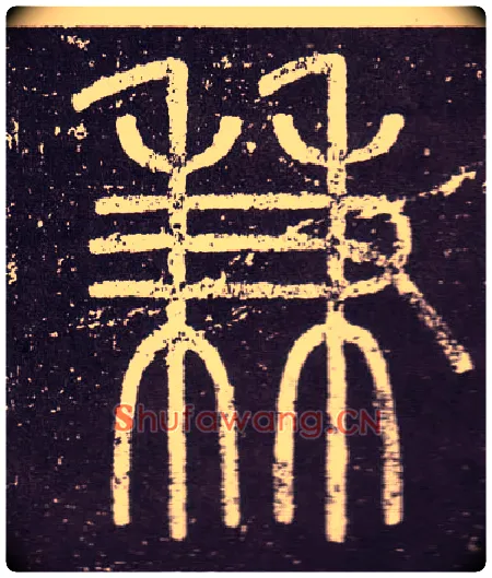兼毛笔小篆写法,摘自秦李斯会稽刻石（仿刻本）