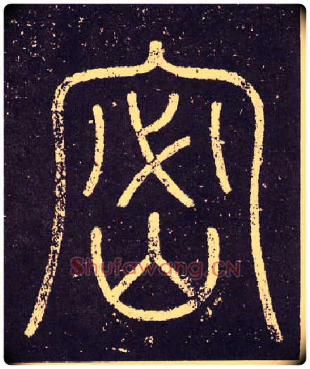 密毛笔小篆写法,摘自秦李斯会稽刻石（仿刻本）