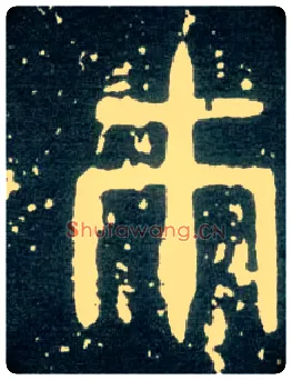 市毛笔大篆写法,摘自西周大盂鼎
