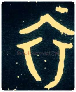 衣毛笔大篆写法,摘自西周大盂鼎