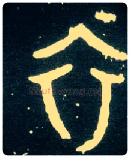 衣毛笔大篆写法,摘自西周大盂鼎