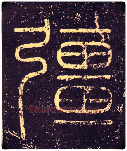 疆毛笔小篆写法,摘自秦李斯会稽刻石（仿刻本）