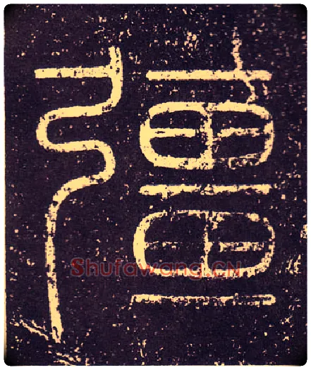 疆毛笔小篆写法,摘自秦李斯会稽刻石（仿刻本）