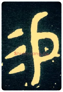 易毛笔大篆写法,摘自西周大盂鼎