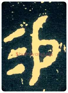 易毛笔大篆写法,摘自西周大盂鼎