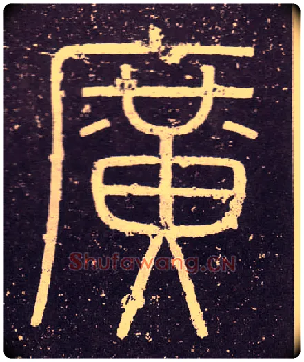 廣毛笔小篆写法,摘自秦李斯会稽刻石（仿刻本）
