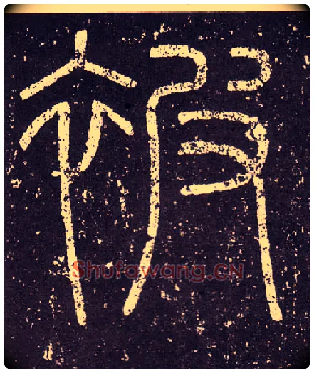 被毛笔小篆写法,摘自秦李斯会稽刻石（仿刻本）