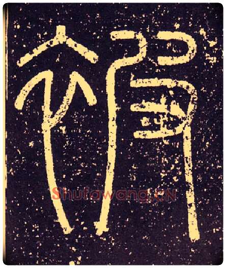 被毛笔小篆写法,摘自秦李斯会稽刻石（仿刻本）