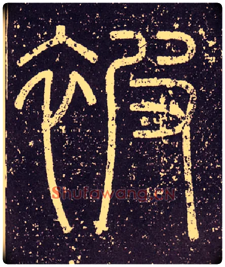 被毛笔小篆写法,摘自秦李斯会稽刻石（仿刻本）