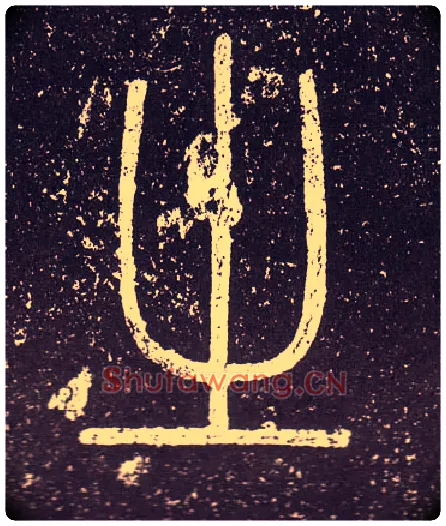 之毛笔小篆写法,摘自秦李斯会稽刻石（仿刻本）