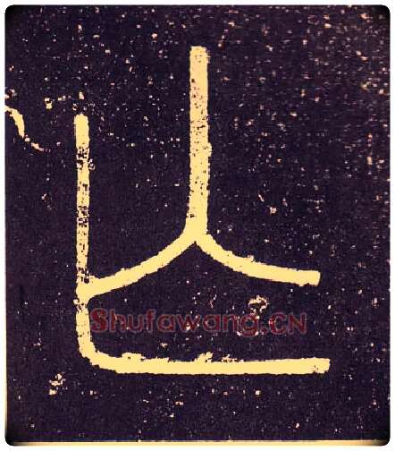 亡毛笔小篆写法,摘自秦李斯会稽刻石（仿刻本）