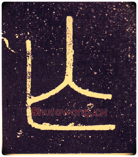 亡毛笔小篆写法,摘自秦李斯会稽刻石（仿刻本）