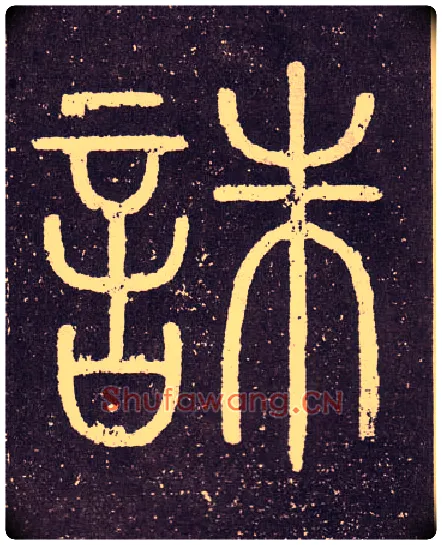 誅毛笔小篆写法,摘自秦李斯会稽刻石（仿刻本）