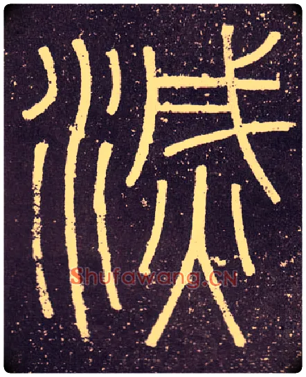 滅毛笔小篆写法,摘自秦李斯会稽刻石（仿刻本）