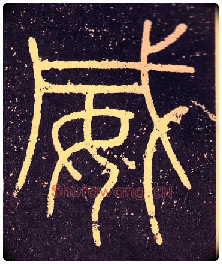 威毛笔小篆写法,摘自秦李斯会稽刻石（仿刻本）