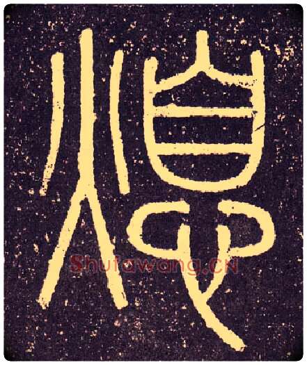 熄毛笔小篆写法,摘自秦李斯会稽刻石（仿刻本）