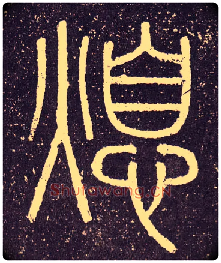 熄毛笔小篆写法,摘自秦李斯会稽刻石（仿刻本）