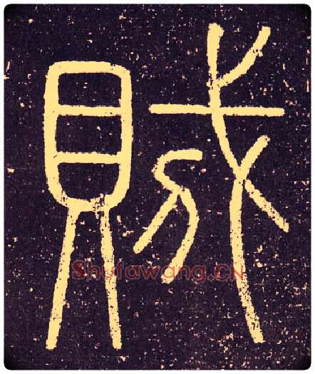 賊毛笔小篆写法,摘自秦李斯会稽刻石（仿刻本）