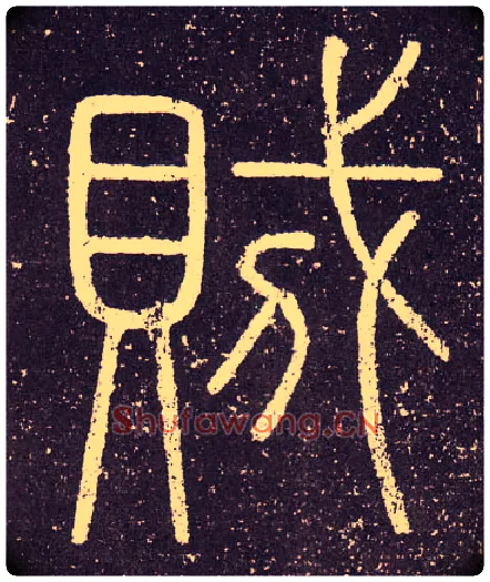 賊毛笔小篆写法,摘自秦李斯会稽刻石（仿刻本）