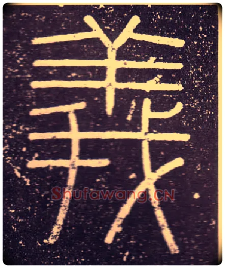 義毛笔小篆写法,摘自秦李斯会稽刻石（仿刻本）