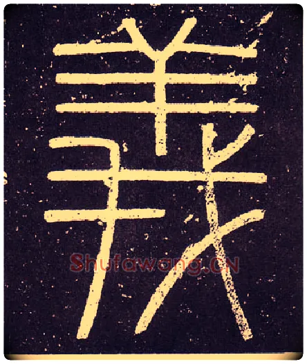 義毛笔小篆写法,摘自秦李斯会稽刻石（仿刻本）