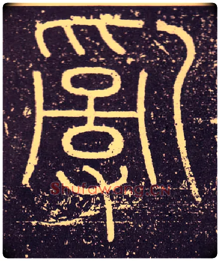 亂毛笔小篆写法,摘自秦李斯会稽刻石（仿刻本）