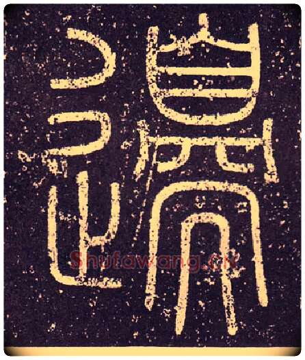 邊毛笔小篆写法,摘自秦李斯会稽刻石（仿刻本）