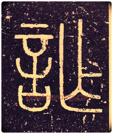 詐毛笔小篆写法,摘自秦李斯会稽刻石（仿刻本）