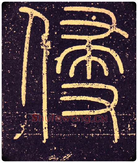 侵毛笔小篆写法,摘自秦李斯会稽刻石（仿刻本）