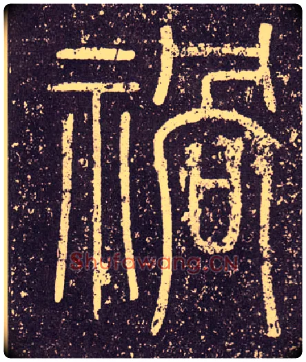 祸毛笔小篆写法,摘自秦李斯会稽刻石（仿刻本）