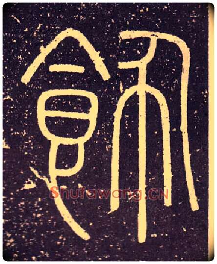 飾毛笔小篆写法,摘自秦李斯会稽刻石（仿刻本）