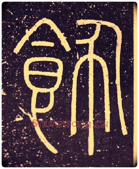 飾毛笔小篆写法,摘自秦李斯会稽刻石（仿刻本）